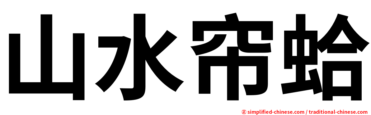 山水帘蛤