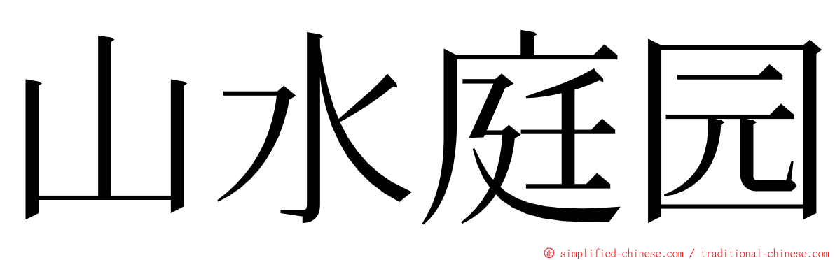 山水庭园 ming font