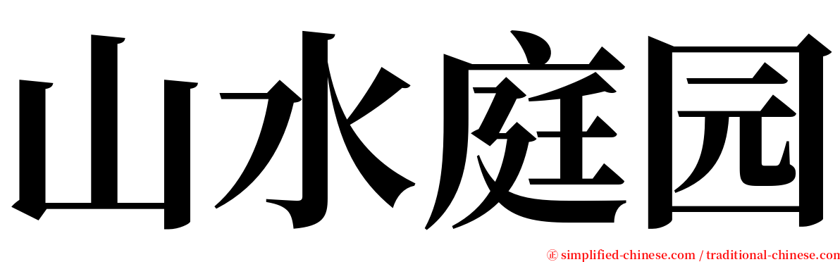 山水庭园 serif font