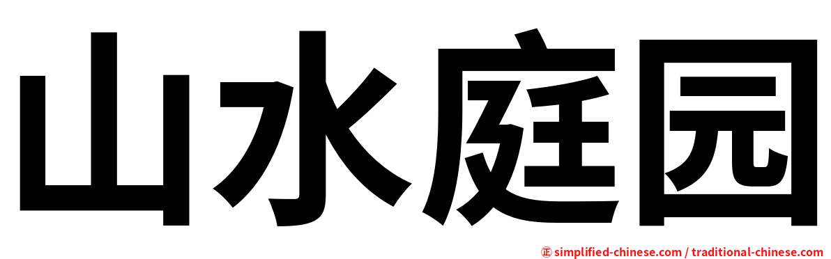 山水庭园