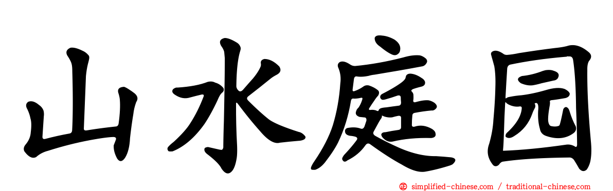 山水庭园