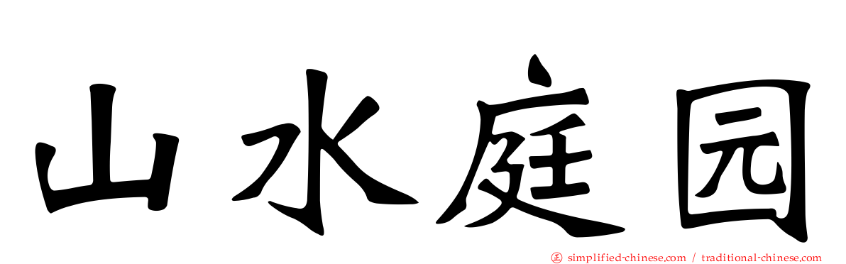 山水庭园
