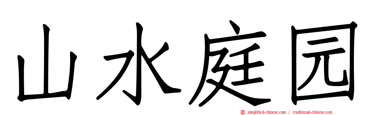 山水庭园