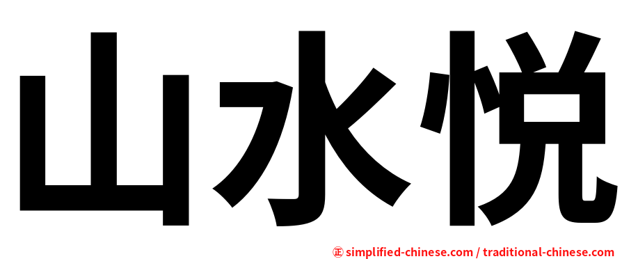 山水悦