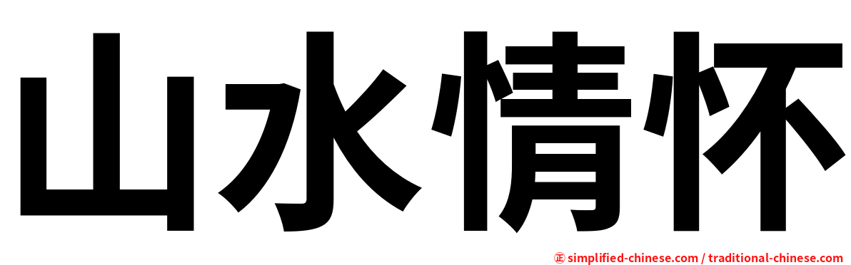山水情怀