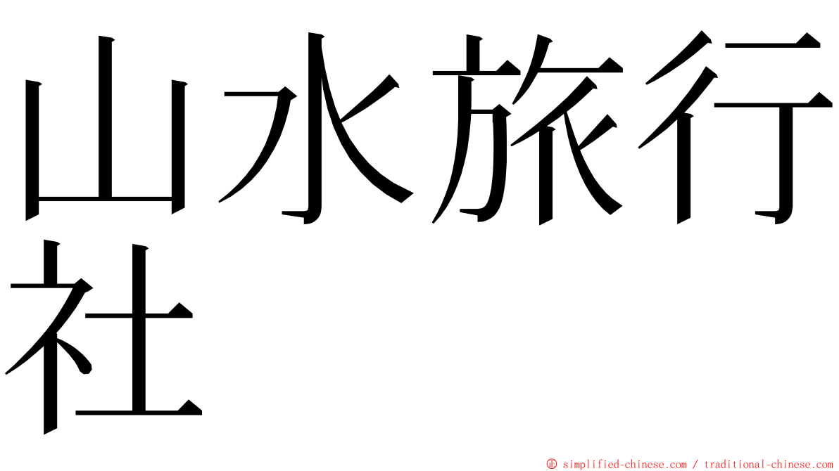 山水旅行社 ming font