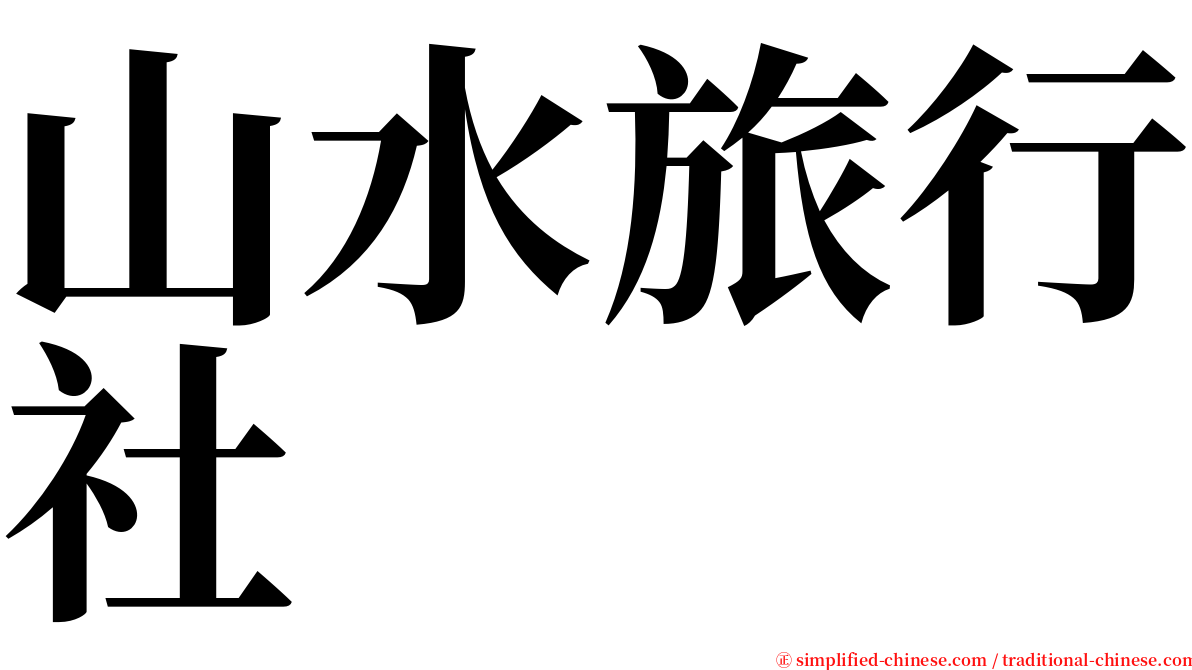 山水旅行社 serif font