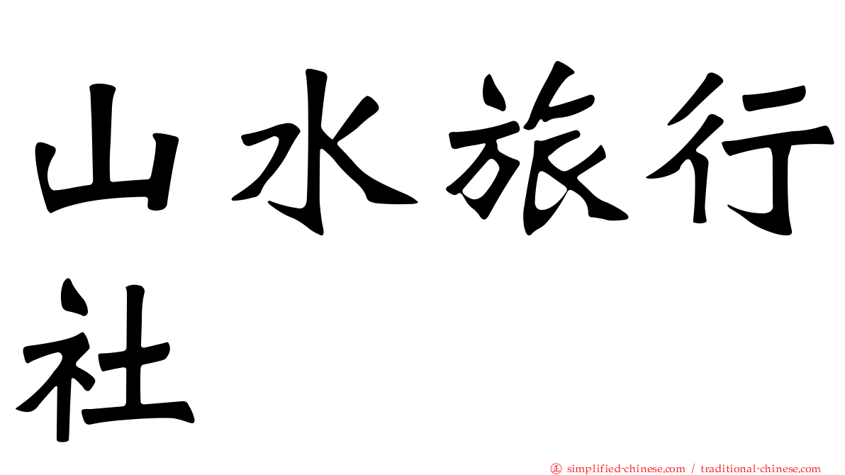 山水旅行社