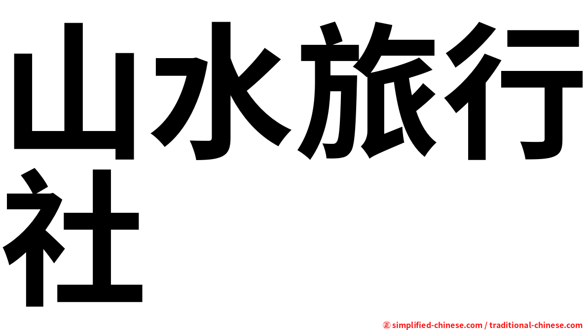山水旅行社