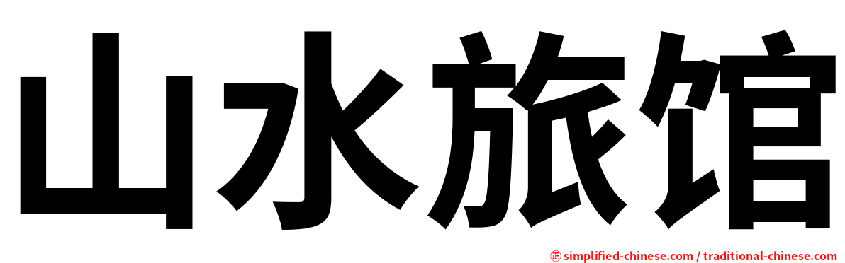 山水旅馆