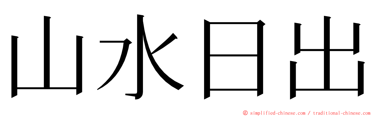 山水日出 ming font
