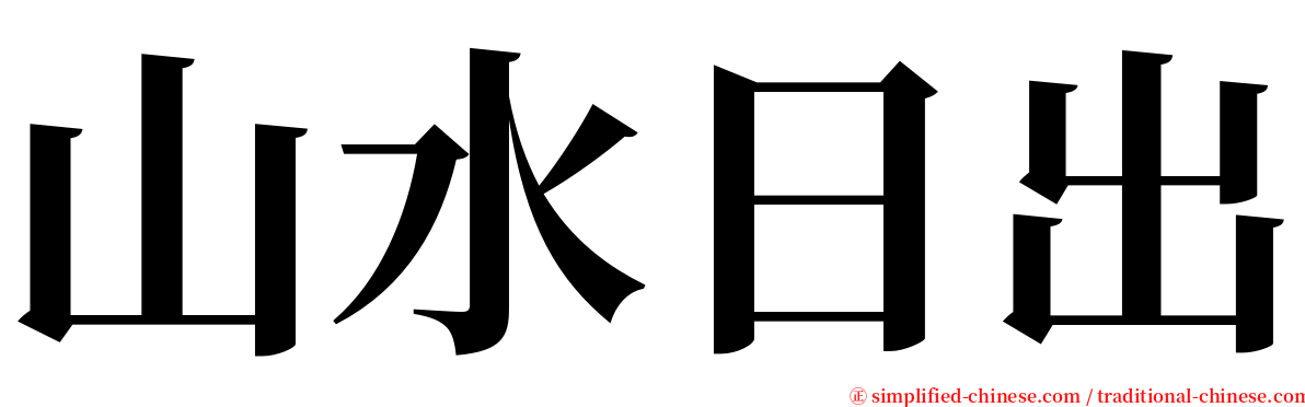 山水日出 serif font