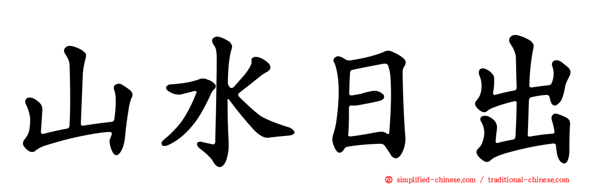 山水日出