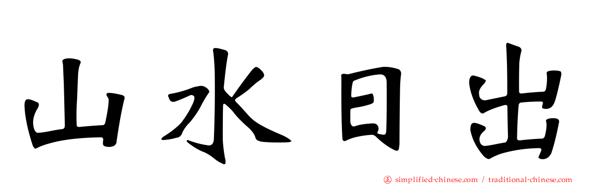 山水日出