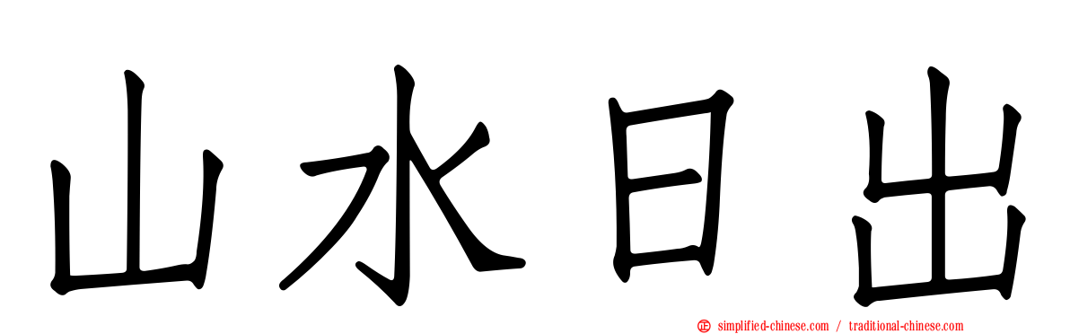 山水日出