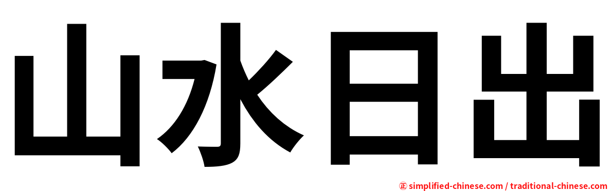 山水日出