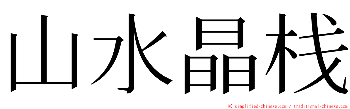 山水晶栈 ming font