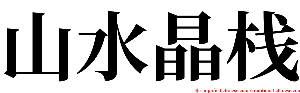 山水晶栈 serif font