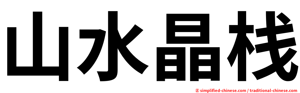 山水晶栈