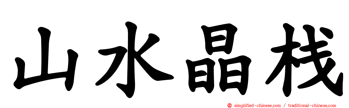 山水晶栈