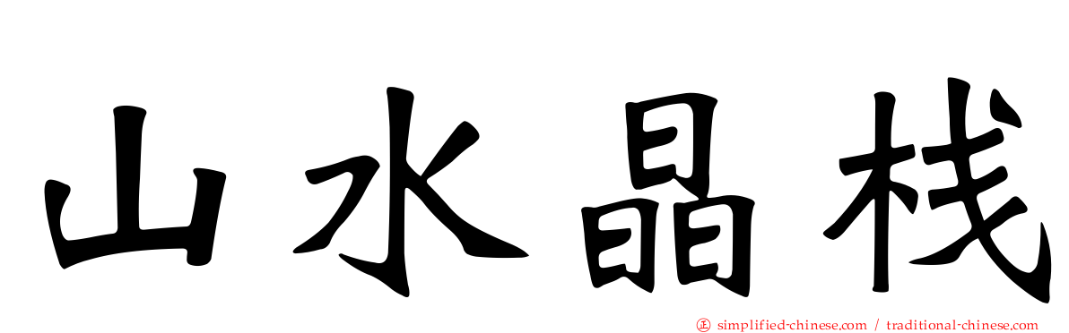 山水晶栈