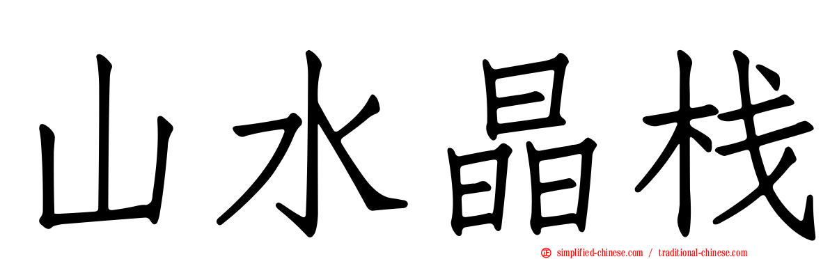 山水晶栈