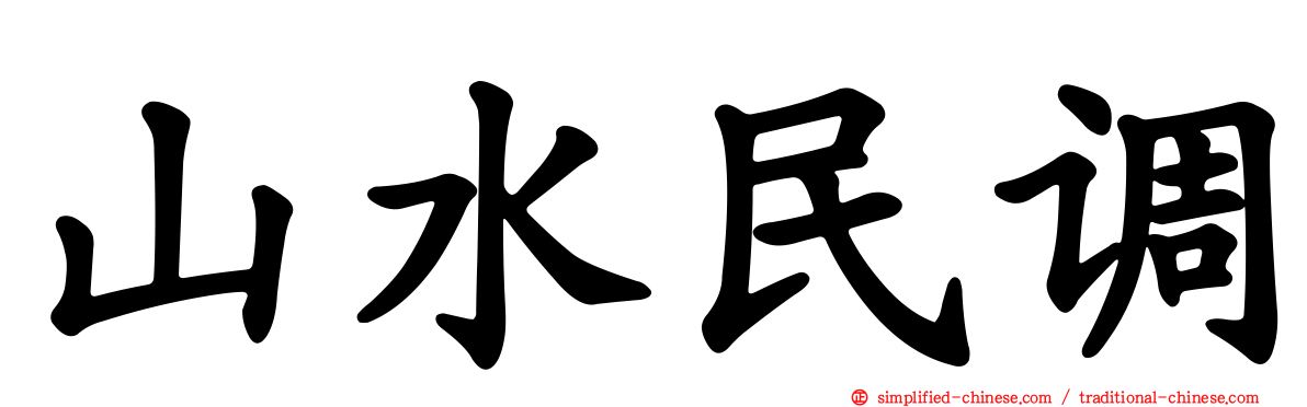山水民调