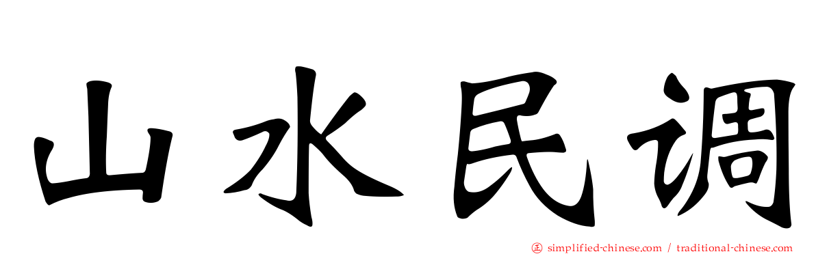 山水民调