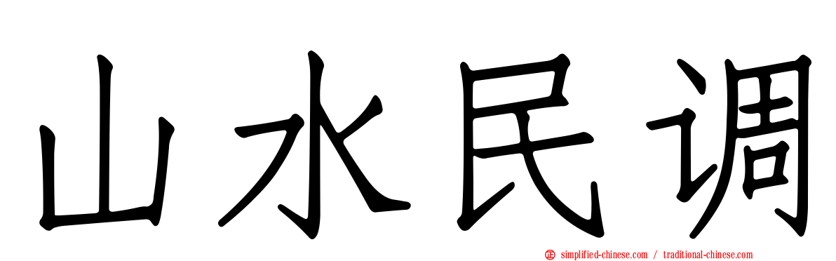 山水民调