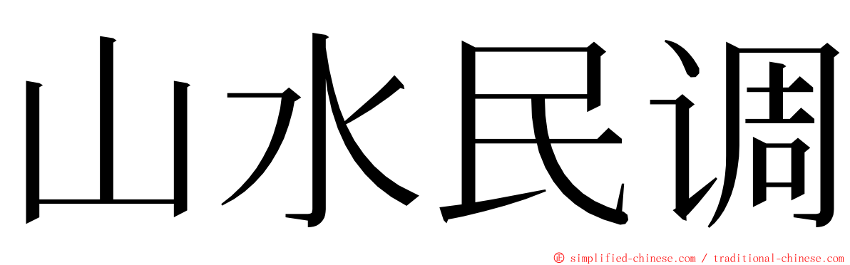山水民调 ming font