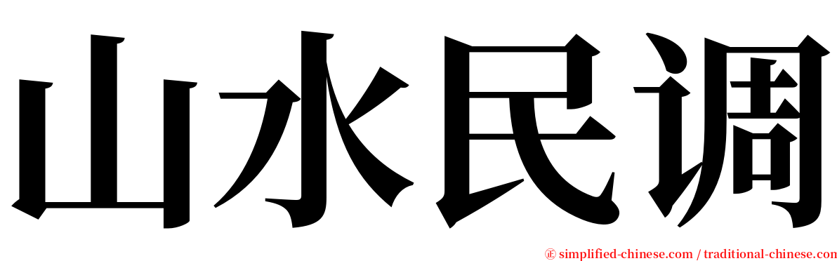 山水民调 serif font