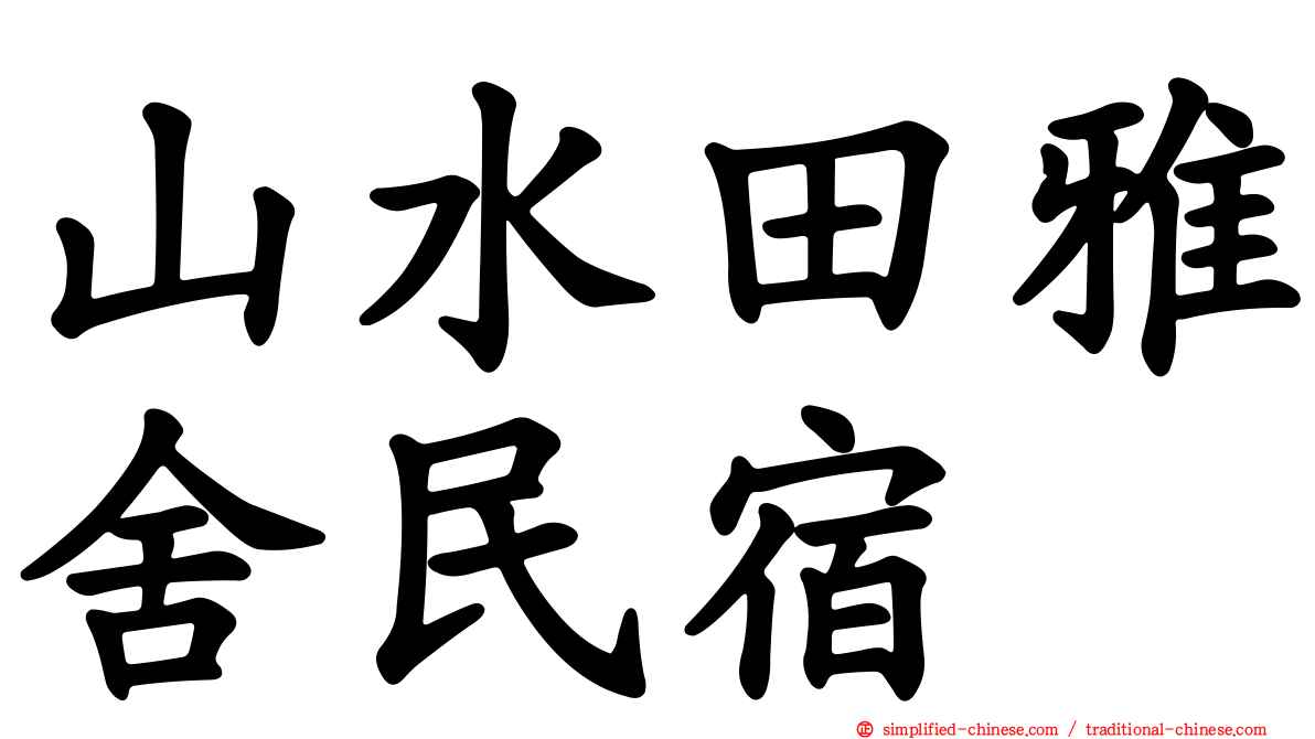 山水田雅舍民宿