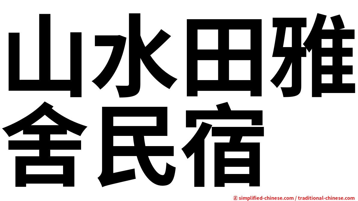山水田雅舍民宿
