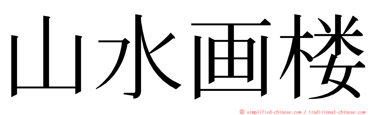 山水画楼 ming font