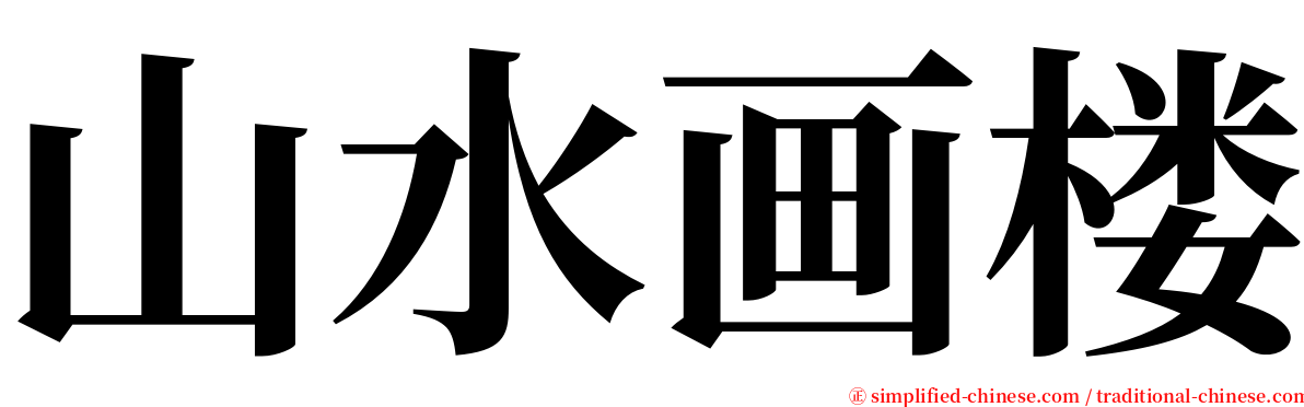 山水画楼 serif font