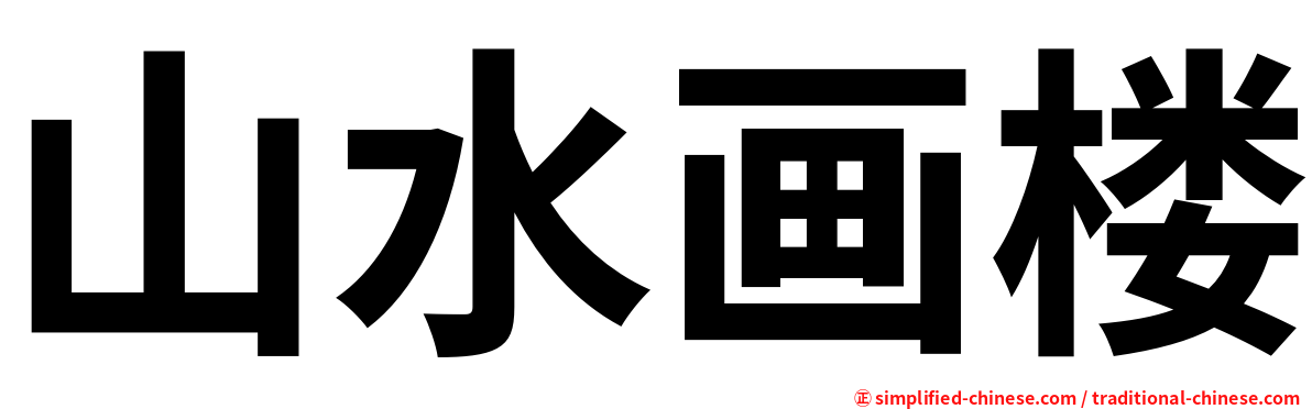 山水画楼