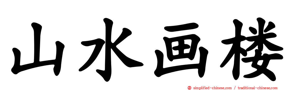 山水画楼