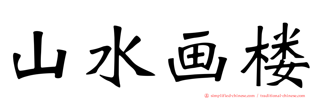 山水画楼