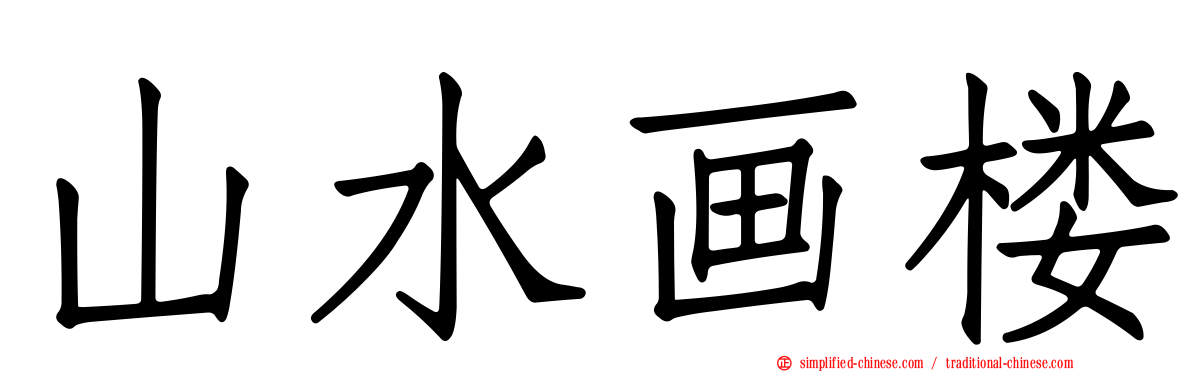 山水画楼