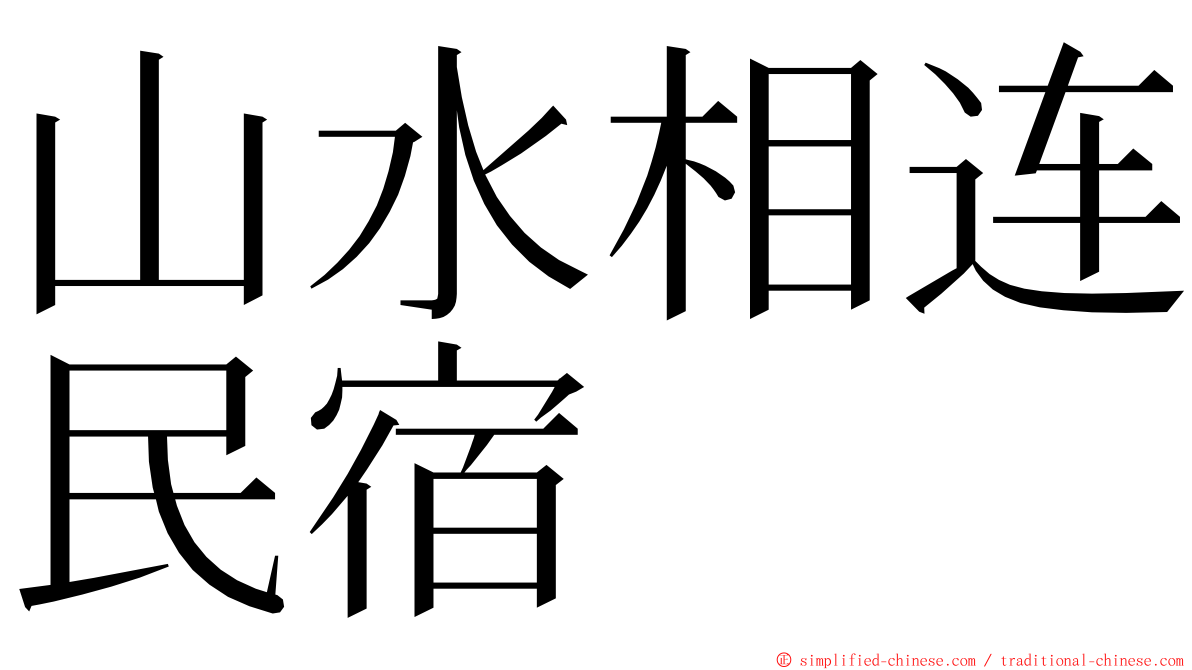 山水相连民宿 ming font