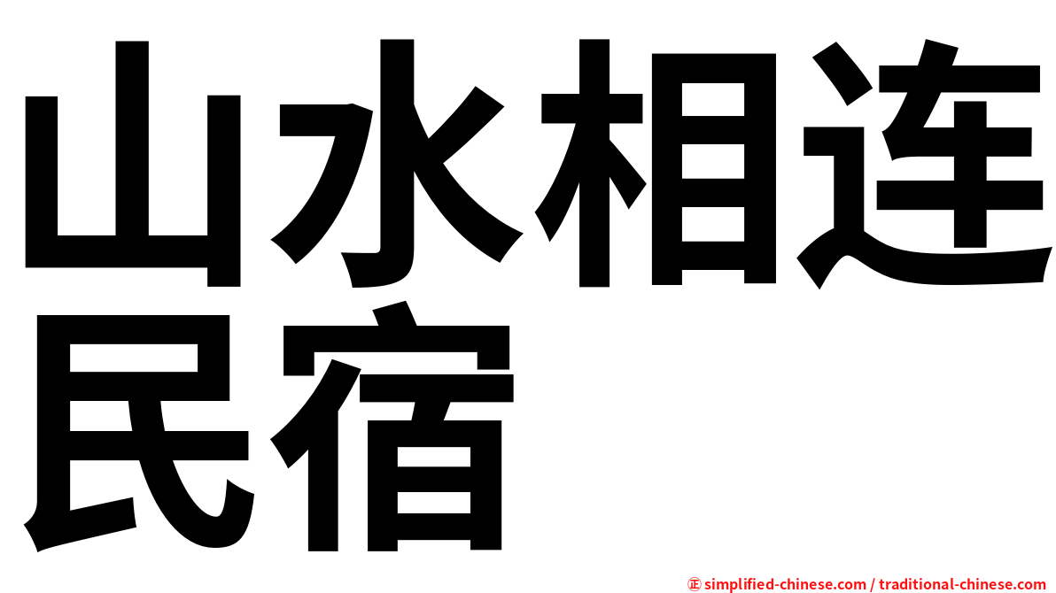 山水相连民宿