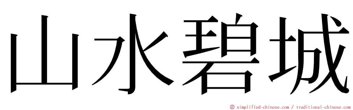 山水碧城 ming font