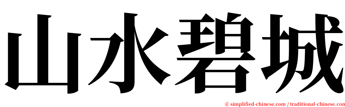 山水碧城 serif font