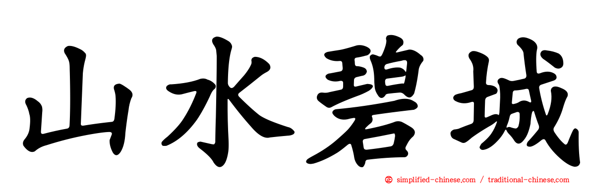 山水碧城