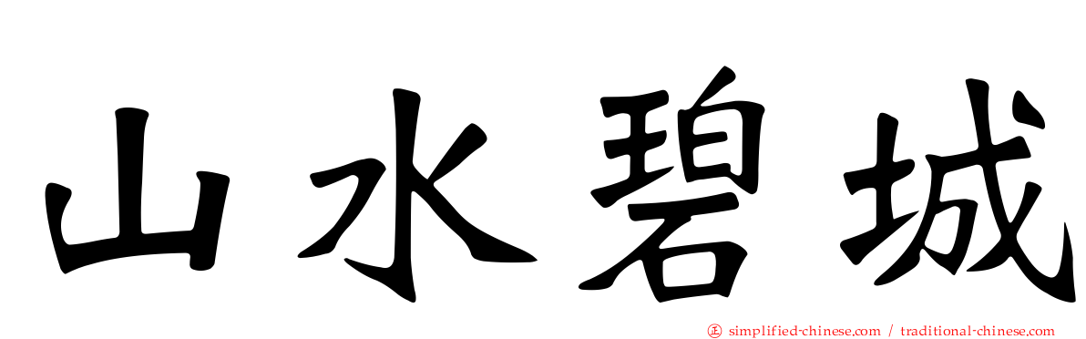 山水碧城