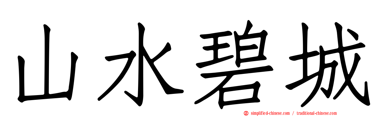 山水碧城