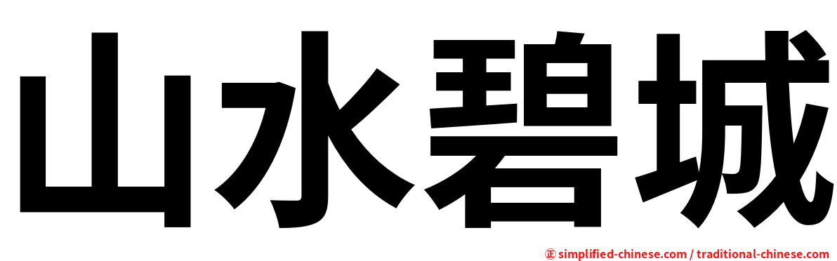 山水碧城