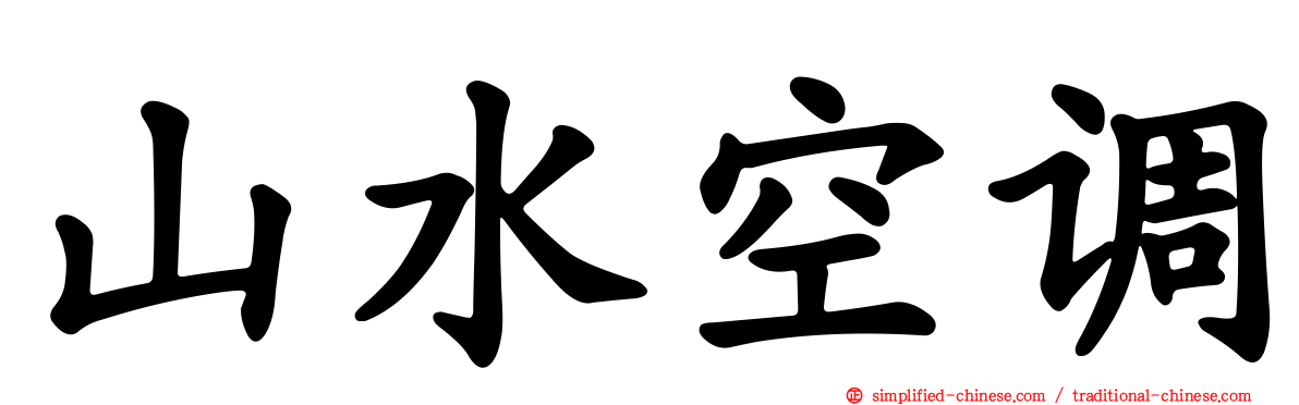山水空调