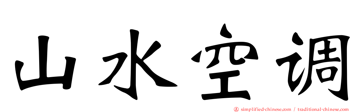 山水空调