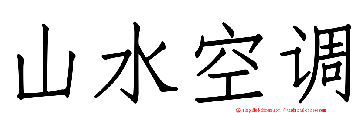 山水空调
